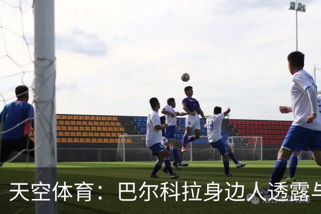 天空体育：巴尔科拉身边人透露与利物浦谈判内幕，巴黎索价超1亿镑