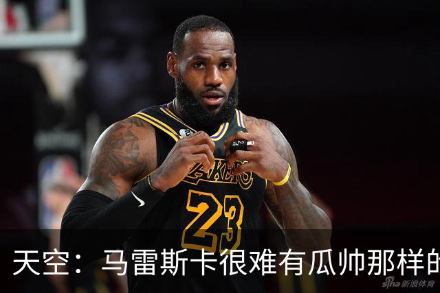 天空：马雷斯卡很难有瓜帅那样的特权；在曼城战绩和场面都很重要