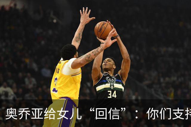 奥乔亚给女儿“回信”：你们支持我走到今天，我为这一切感到骄傲