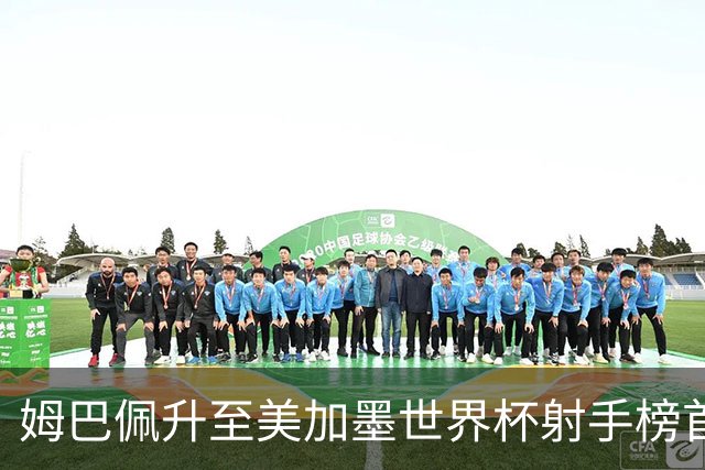 姆巴佩升至美加墨世界杯射手榜首位 德尚生涯里程碑