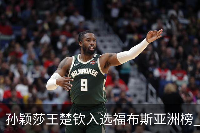 孙颖莎王楚钦入选福布斯亚洲榜 将携手战巴黎奥运
