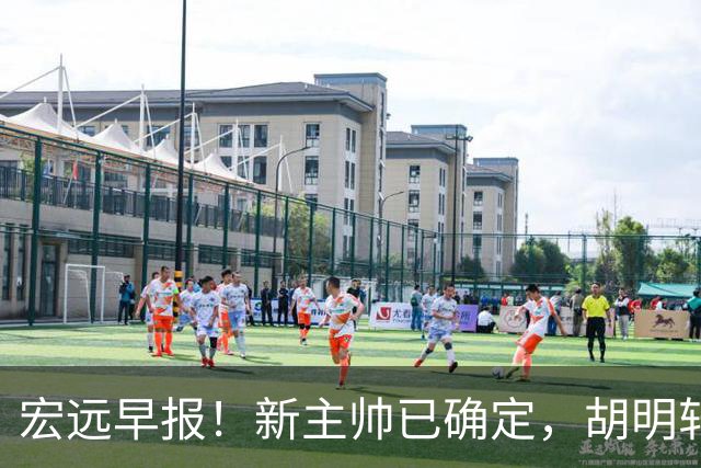 宏远早报！新主帅已确定，胡明轩亲自回复伤情，徐昕去留定了！
