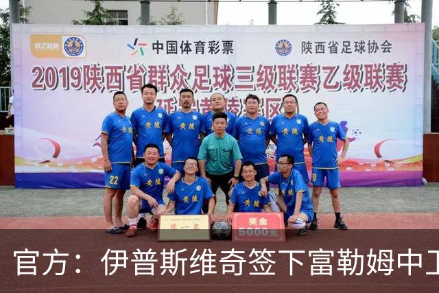 官方：伊普斯维奇签下富勒姆中卫迪奥普；据悉转会费1000万欧