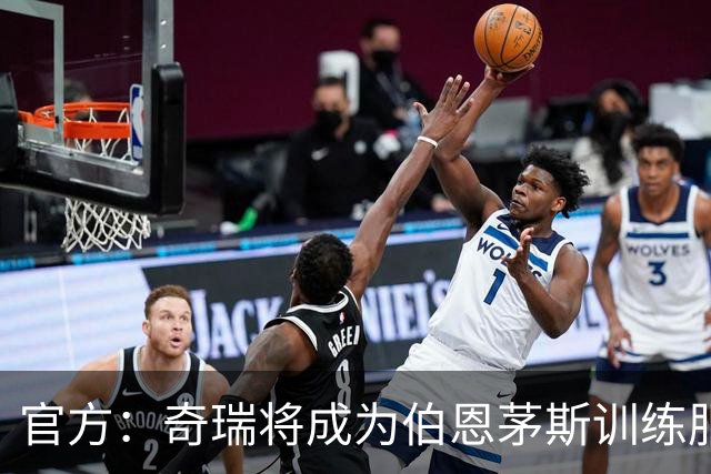 官方：奇瑞将成为伯恩茅斯训练服赞助商，双方签署3年合同协议