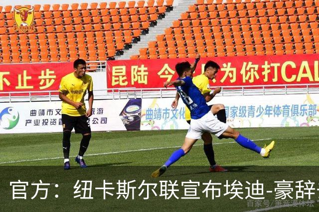 官方：纽卡斯尔联宣布埃迪-豪辞去主教练职务