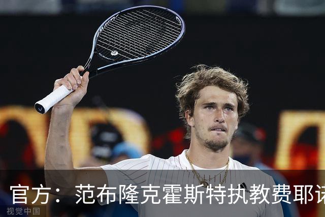 官方：范布隆克霍斯特执教费耶诺德，红军助教胡尔斯霍夫一同加盟