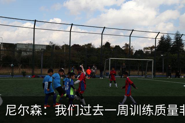 尼尔森：我们过去一周训练质量非常高 阿代米康复时间比预期长
