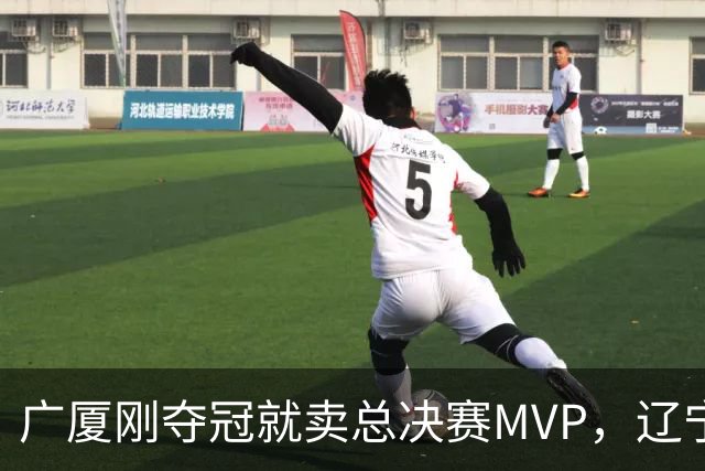 广厦刚夺冠就卖总决赛MVP，辽宁深夜截胡北京，胡金秋1亿转会黄了