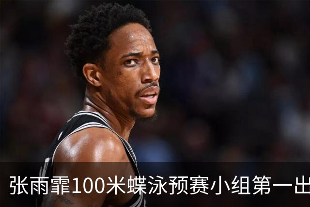 张雨霏100米蝶泳预赛小组第一出线