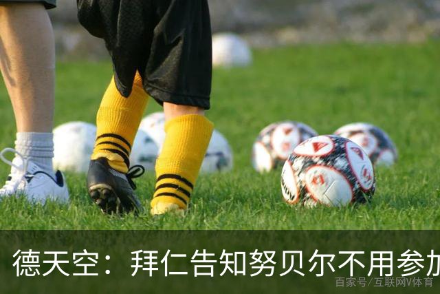 德天空：拜仁告知努贝尔不用参加季前集训，施压球员离队