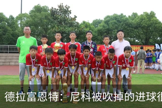 德拉富恩特：尼科被吹掉的进球很冤；我和斯卡洛尼是好朋友