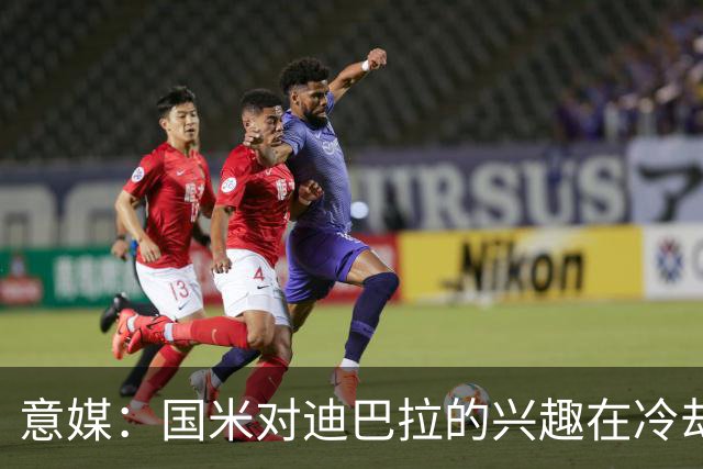 意媒：国米对迪巴拉的兴趣在冷却 米兰成为新选项