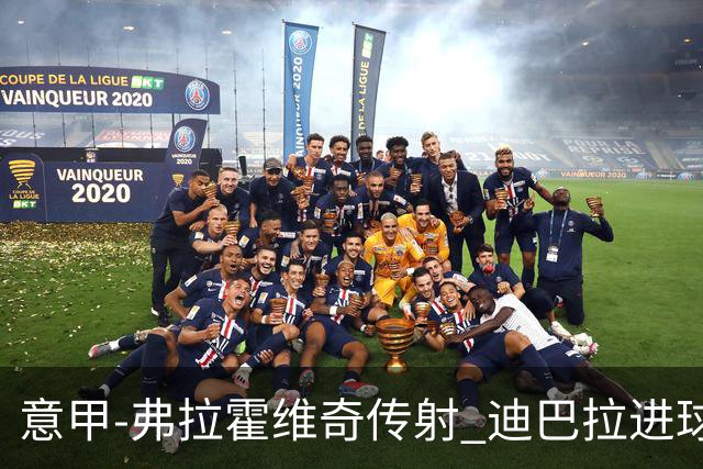意甲-弗拉霍维奇传射 迪巴拉进球 尤文2-0夺4连胜