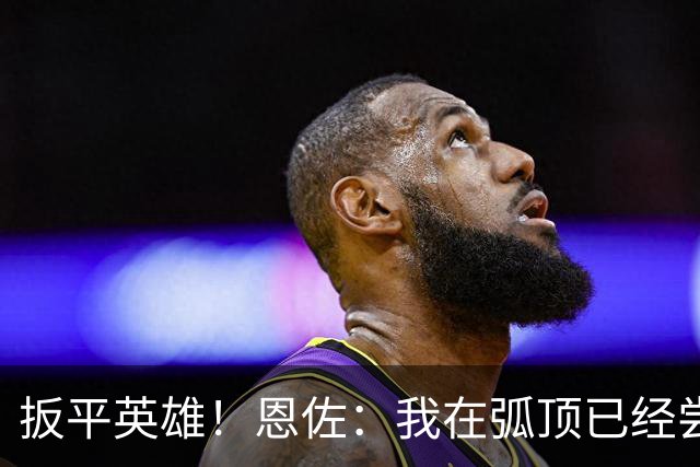 扳平英雄！恩佐：我在弧顶已经尝试好几脚了，我知道进球终会到来