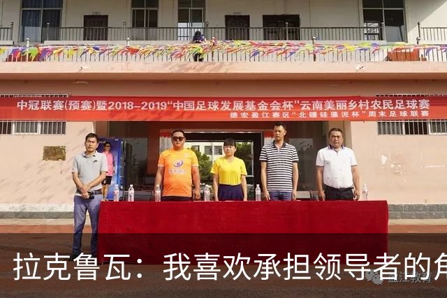 拉克鲁瓦：我喜欢承担领导者的角色 来切尔西是为了取得胜利