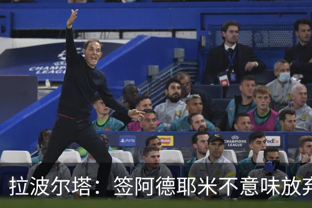 拉波尔塔：签阿德耶米不意味放弃拉菲尼亚 阿根廷战术很适合梅西