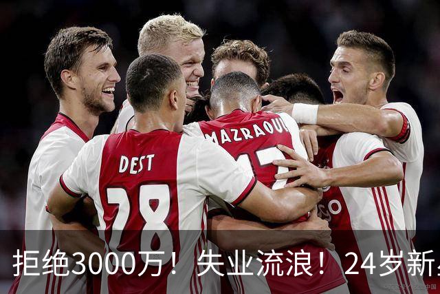 拒绝3000万！失业流浪！24岁新星！场均20+！赌输了？