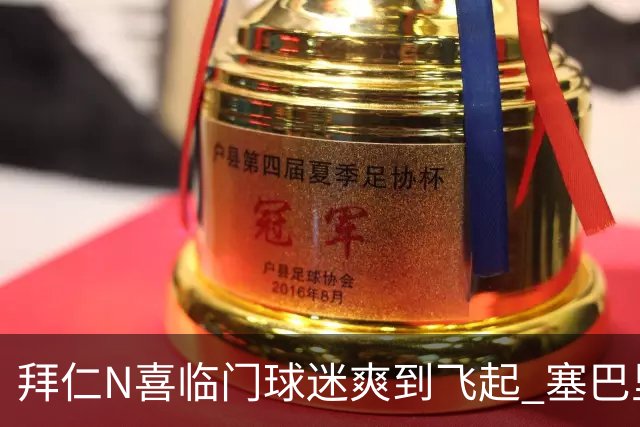 拜仁N喜临门球迷爽到飞起 塞巴里体检成功验货更成功