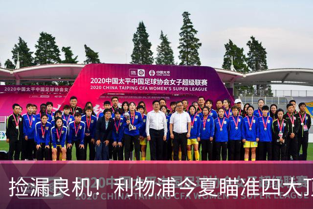 捡漏良机！利物浦今夏瞄准四大顶级自由身，伊劳拉低成本补强阵容