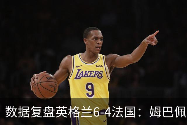 数据复盘英格兰6-4法国：姆巴佩成历史第一射手，三狮拿到第三名