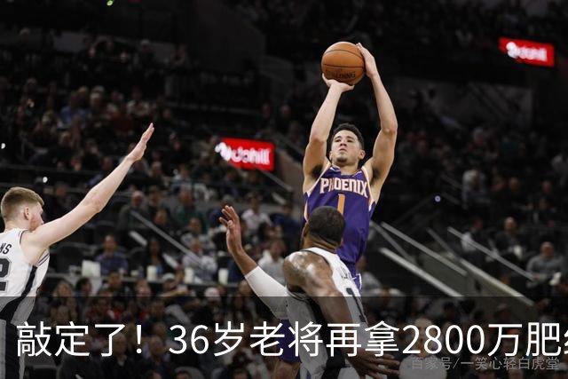 敲定了！36岁老将再拿2800万肥约，对齐库里，勇士尊重给足了