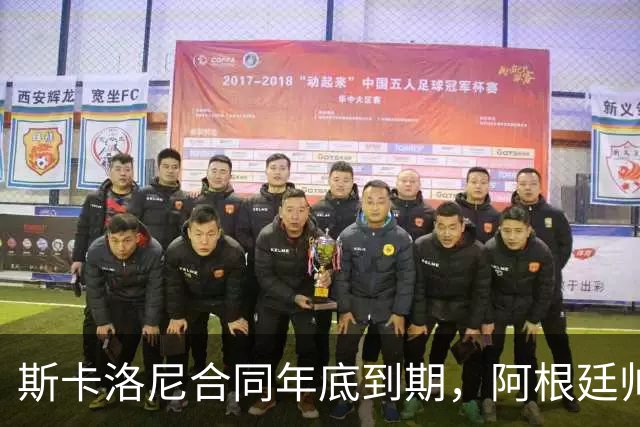 斯卡洛尼合同年底到期，阿根廷帅位四大候选浮现，马斯切拉诺成最热门