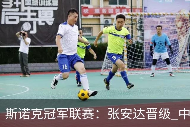 斯诺克冠军联赛：张安达晋级 中国军团共获两个八强席位
