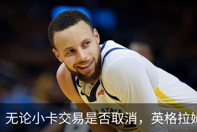 无论小卡交易是否取消，英格拉姆都回不去猛龙了