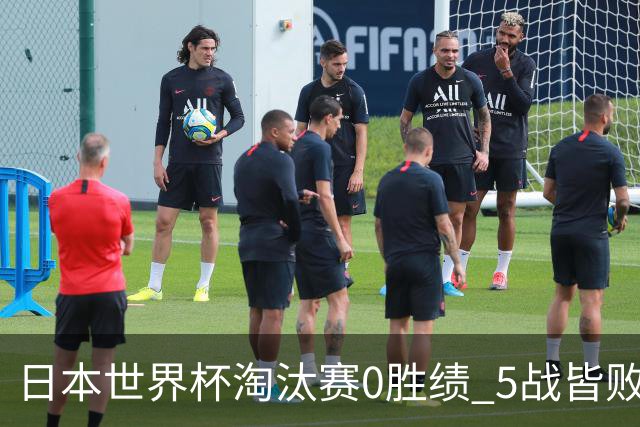日本世界杯淘汰赛0胜绩 5战皆败2输点球2遭逆转绝杀