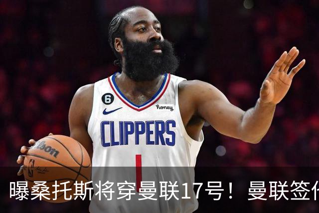 曝桑托斯将穿曼联17号！曼联签他两大原因揭秘，替代乌加特而非卡塞米罗