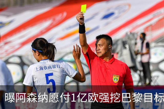 曝阿森纳愿付1亿欧强挖巴黎目标，球员已与巴黎达成合同协议