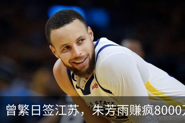 曾繁日签江苏，朱芳雨赚疯8000万，山东亏掉3500万！CBA账本撕开残酷真相