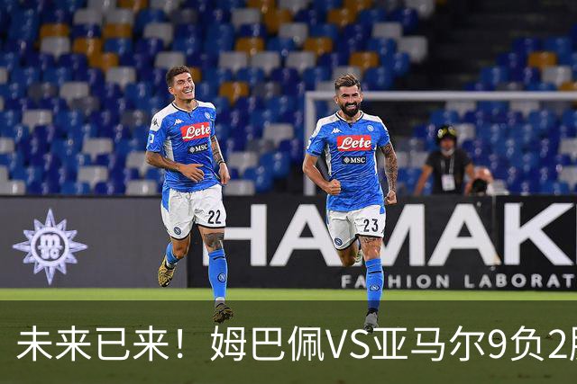 未来已来！姆巴佩VS亚马尔9负2胜 输39的他也输19的他