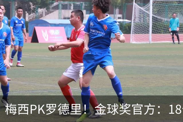 梅西PK罗德里！金球奖官方：18位获得过金球提名的人将决战美加墨