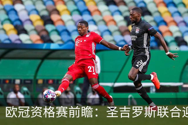 欧冠资格赛前瞻：圣吉罗斯联合迎战五连胜博德闪耀