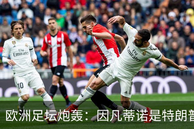 欧洲足坛炮轰：因凡蒂诺是特朗普仆人 FIFA玷污世界杯