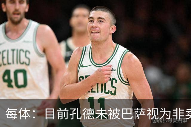 每体：目前孔德未被巴萨视为非卖品，有丰厚报价俱乐部会认真考虑