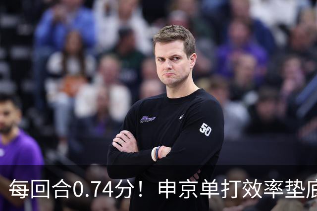 每回合0.74分！申京单打效率垫底，火箭中锋急需转型，3人复出难题迎刃而解