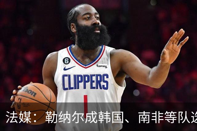 法媒：勒纳尔成韩国、南非等队选帅首选