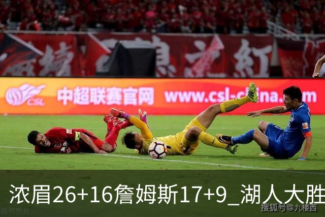 浓眉26+16詹姆斯17+9 湖人大胜锁定小组头名