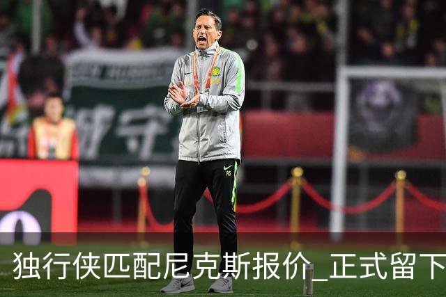 独行侠匹配尼克斯报价 正式留下上赛季场均1.2盖帽中锋西塞