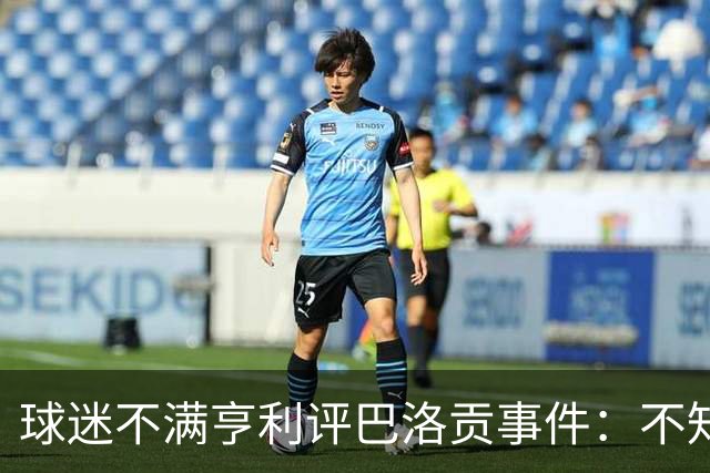 球迷不满亨利评巴洛贡事件：不知道他想表达什么，就是个傻X