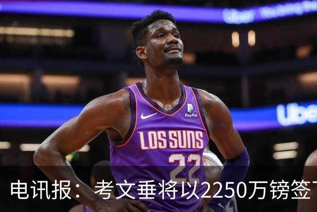 电讯报：考文垂将以2250万镑签下布莱顿门将拉什沃斯，创队史纪录