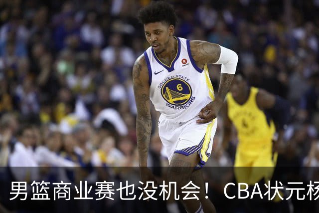男篮商业赛也没机会！CBA状元杨曦皓&偰李永炜进12人名单未登场