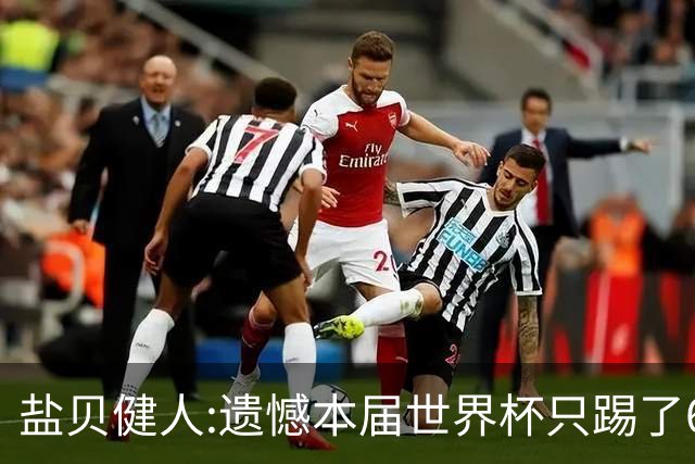 盐贝健人:遗憾本届世界杯只踢了6分钟 4年后会洗刷失利带来的不甘