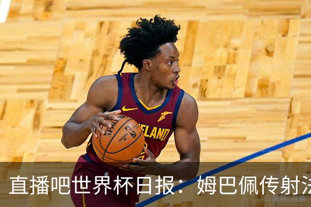 直播吧世界杯日报：姆巴佩传射法国率先晋级四强，宽萨停赛引热议
