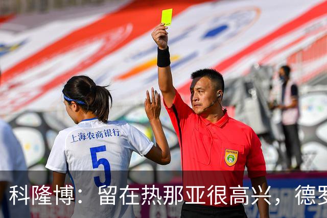 科隆博：留在热那亚很高兴，德罗西给了我们很多帮助
