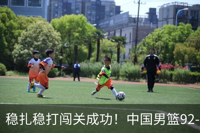 稳扎稳打闯关成功！中国男篮92-74中国台北 锁定世预赛第二阶段席位