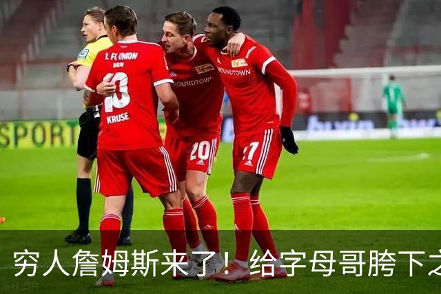 穷人詹姆斯来了！给字母哥胯下之辱！骑士抢下MVP！