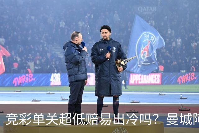 竞彩单关超低赔易出冷吗？曼城阿森纳巴黎还是稳